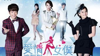爱情女仆在线观看,浪漫邂逅，甜蜜守护