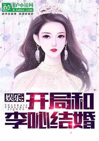 娱乐吃瓜佛系女友小说,笑看娱乐圈风云变幻 第3张 娱乐吃瓜佛系女友小说,笑看娱乐圈风云变幻 第3张